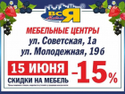 Товар дня. Магазин «Вся Мебель» дарит скидку 15% на всё
