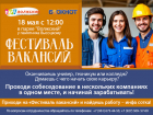 «Фестиваль вакансий» - работу найдет каждый!
