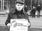 Волжанин Михаил Гольдреер выступил с инициативой разрешить носить оружие