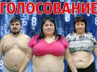 Решение принято: тройка финалистов в «Сбросить лишнее-4» определена