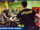 «О закрытии фитнес-клуба оповестили накануне», - тренер из Волжского