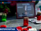 В Волжском в день траура, 24 марта, десятки жителей приходят к стихийному мемориалу жертвам теракта в Красногорске
