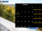 Дополнительные выходные и праздники: производственный календарь на ноябрь 2023 для волжан