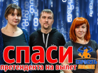 Голосование: дай еще один шанс преодолеть себя