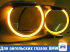 Волжанам предложили LED подсветку для ангельских глазок BMW