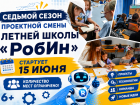 Даже московские школьники выбирают летнюю школу «РобИн» ВПИ