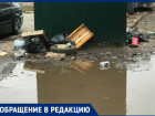 В Волжском «нормы» превратили дворы в болото и «свинарник»