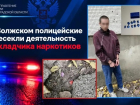 В Волжском задержали подозреваемого в сбыте наркотических веществ 
