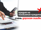 Кредит на погашение кредита - это очень дорогая ошибка