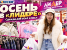 Где одеться всей семьей? «Лидер» - качественно, выгодно и красиво