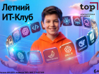 Летние каникулы с пользой. Набор в айти-лагерь открыт