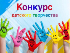 Волжан приглашают принять участие в конкурсе детского творчества
