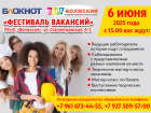 «Фестиваль вакансий» - приходите и найдите наботу мечты!