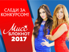 Завершилось голосование в конкурсе «Мисс Блокнот Волжский-2017»