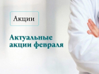 Февральские супер предложения от «Вита-Лайт» в Волжском