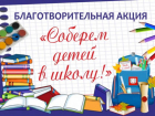 В Волжском стартовала акция «Соберем детей в школу!»