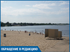 Пляж на Зеленом кто-то "крышует", - волжанин