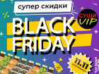 Мега - распродажа: "Чёрная Пятница 11.11" в Суши VIP уже началась!