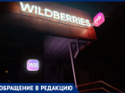 «Живем по правилам ВБ, а не по законам РФ»: как пункт выдачи в Волжском вынуждает покупателей платить за чужой брак и фальсифицирует книги жалоб