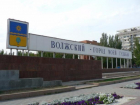 Власти Волжского решили перенести знаменитый баннер города с площади Ленина