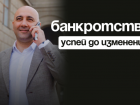 Банкротство! Успейте до изменений