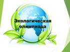 В Волжском стартует всероссийская олимпиада по экологии: проверь свои знания и ты