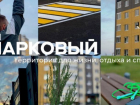 ЖК «Парковый» - территория для жизни, отдыха и спорта