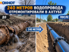 В Средней Ахтубе отремонтировали водопровод, изношенный более чем на 90%