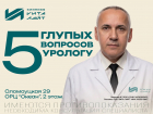 Откладываете визит к урологу? Не стоит ждать, пока проблема станет серьезной