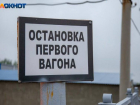 Три поезда дальнего следования будут временно проходить через Волжский