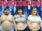 Кто выйдет в полуфинал «Сбросить лишнее» покажет результат голосования
