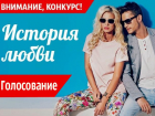 Голосуйте за самую романтичную пару
