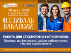 «Фестиваль вакансий» - работа для студентов и выпускников!