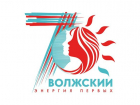 В Волжском утвердили логотип города к его 70-летию
