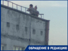 "Подростки на крыше высотки поселились", - волжанка