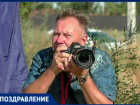 Коллектив «Блокнот Волжский» поздравляет с Днем рождения своего фотолетописца Александра Агафонова 