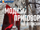 У волжского «бревна» есть все шансы поучаствовать в модном приговоре