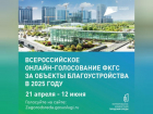 Голосование за благоустройство родного города – Волжский!