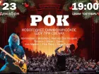 Товар дня! Только 23 декабря рок-хиты в исполнении симфонического оркестра прозвучат в Волжском