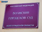 Новые лица в правосудии Волжского