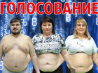 До финала осталось немного, как и участников: голосование в проекте «Сбросить лишнее-4»