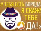 На сайте «Блокнот-Волжский» стартовал новый конкурс «У тебя есть борода? Я скажу тебе - ДА!»