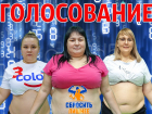 Они старались: голосование в проекте «Сбросить лишнее-4»