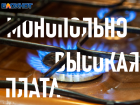 УФАС обязало «Газпром газораспределение Волгоград» пересмотреть стоимость техобслуживания газового оборудования