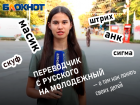 Скуф, масик и сигма: переводчик с русского на молодежный или как понять своих детей