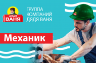 Механик в ГК «ДЯДЯ ВАНЯ», з/п 68 т.р.  - 