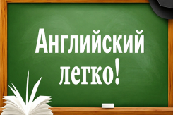 Хотите твёрдую «5» по английскому и делать д/з самостоятельно?