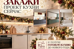 Встречайте новый год с новой кухней