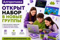 Школа программирования «Алгоритмика» объявляет набор детей 