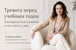 Тревога перед учебным годом. Как вернуться в режим и не сойти с ума